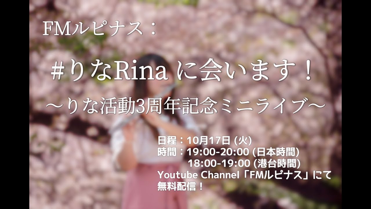 Watch 生配信ライブ Rinaワンマンライブ『#りなRina に会います!』2023/10/17放送 on YouTube Watch 生配信ライブ Rinaワンマンライブ『#りなRina に会います!』2023/10/17放送 on YouTube