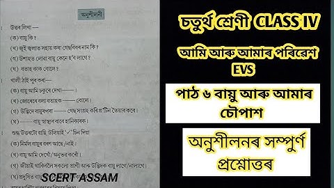 Class 4 EVS পাঠ ৬ বায়ু আৰু আমাৰ চৌপাশ || অনুশীলনৰ সম্পুৰ্ণ প্ৰশ্নোত্তৰ || SCERT ASSAM 2025-26