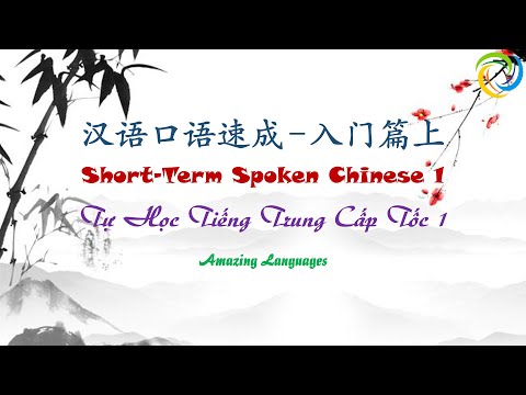 汉语口语速成 - 入门篇上｜Short-Term Spoken Chinese - Threshold 1｜Tự Học Tiếng Trung Cấp Tốc - Tập 1