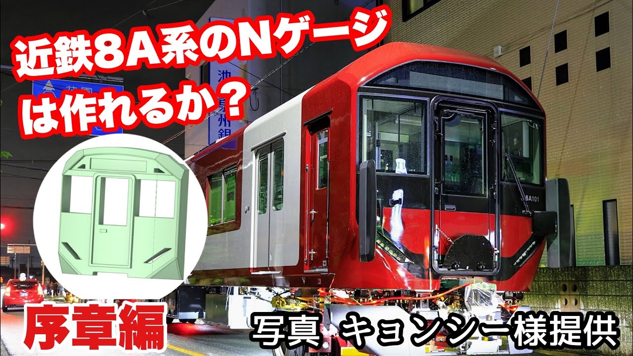【Nゲージ】近鉄”幻の展望型特急鉄道模型3Dプリントキット 4両編成 Nゲージ】近鉄”幻の展望型特急” - ヨシカワ第一工廠 - BOOTH