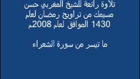 تلاوة رائعة و خاشعة للشيخ حسن مسيمك من تراويح رمضان