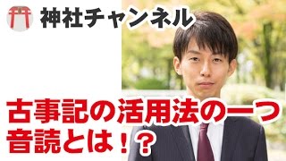 最強の開運アイテム！古事記の活用法！