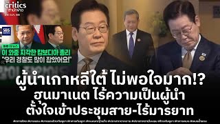 Download Lagu ผู้นำเกาหลีใต้ แสดงออกชัดเจนไม่พอใจ ฮุนมาเนต สุดไร้มารยาท-ไร้คุณสมบัติผู้นำ หลังเข้าประชุมทวิภาคีสาย MP3 Download Lagu ผู้นำเกาหลีใต้ แสดงออกชัดเจนไม่พอใจ ฮุนมาเนต สุดไร้มารยาท-ไร้คุณสมบัติผู้นำ หลังเข้าประชุมทวิภาคีสาย MP3