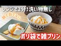 レンジでポリ袋プリン/2分レンジでチンですぐ出来て洗い物無しの雑プリン/#プリン Pudding that can be made immediately in the microwave