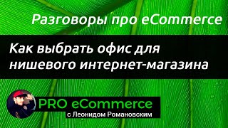 картинка: Как выбрать офис для нишевого интернет-магазина