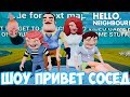 ШОУ ПРИВЕТ СОСЕД!СОСЕД НАШЁЛ СЕМЬЮ!HELLO NEIGHBOR MOD KIT!ИГРА ПРИВЕТ СОСЕД МОДЫ ПРОХОЖДЕНИЕ!