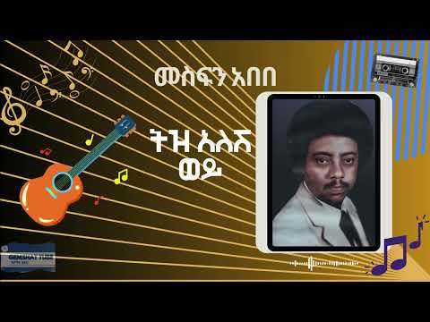 መስፍን አበበ ትዝ አለሽ ወይ Mesfin Abebe MusicTez Alesh Woy Beast