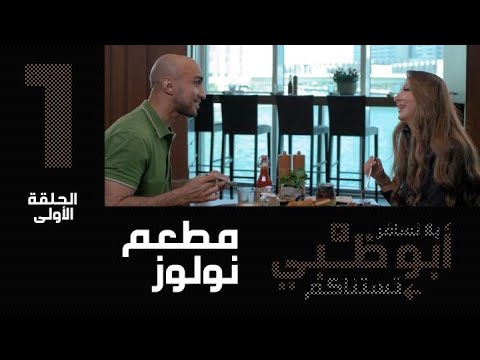 ماذا حصل لتركي أمام ريم في مطعم نولوز بأبوظبي 