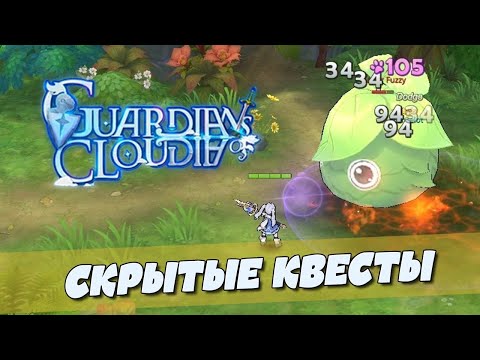 Guardians of Cloudia - Скрытые квесты с 10 по 60 локации