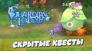 Guardians of Cloudia - Скрытые квесты с 10 по 60 локации