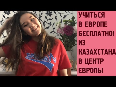 БЕСПЛАТНОЕ ОБУЧЕНИЕ ЗА РУБЕЖОМ. ИЗ СНГ В ЕВРОПУ-ЛЕГКО! КАК ПОСТУПИТЬ В ВУЗ ЕВРОПЫ?