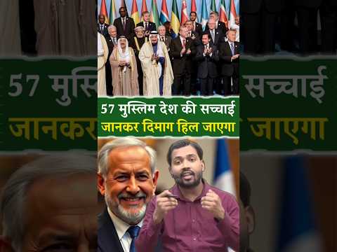 The truth about 57 Muslim countries #muslimcountry #pakistan #education #facts #57muslimcountry