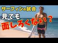 【激論】サーフィンは稼げない！なぜサーフィンの試合は面白くないのか？