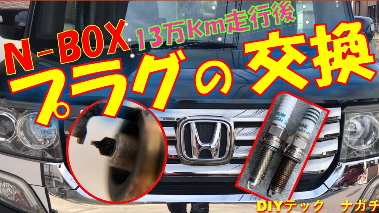 車のエンジンがかからない セルは回るのに その時の症状 対処 直し方 原因 対策 Nbox編 Youtube