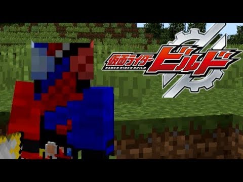 Mod紹介 仮面ライダービルドがついに来た 仮面ライダーmod マインクラフト Youtube