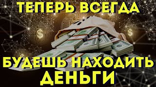 Прочти 1 Раз И Всегда И Везде Будешь Находить Деньги!После Этих Слов Деньги Будут Всегда!Слушай!