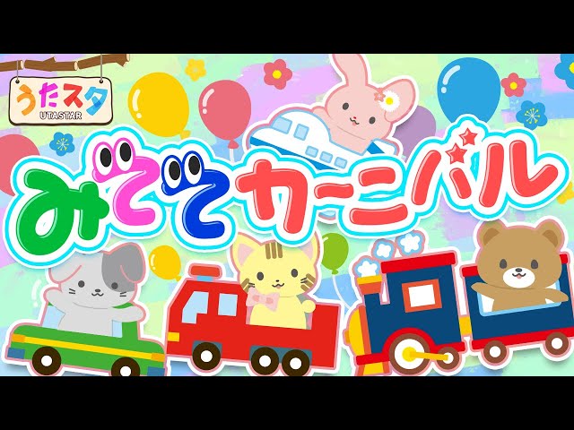 みててカーニバルNEW!横山だいすけ/小野あつこ