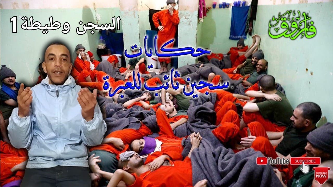 ج1:وصول فاروق الى السجن وطيطة1 ونظام مغاير عن وطيطة2 الله يدوزها على خير يارب🤲🤲😔🤲🤲ج319