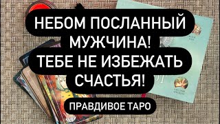 ‼️САМА СУДЬБА ВЕДЁТ ЭТОГО ЧЕЛОВЕКА К ТЕБЕ ? ПРИНИМАЕТ С БЛАГОДАРНОСТЬЮ? ТВОЁ СЧАСТЬЕ БЛИЗКО‼️