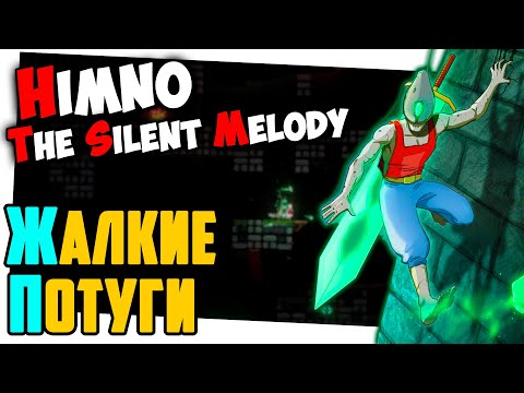 Himno - The Silent Melody - Жалкие потуги - [ПРОХОЖДЕНИЕ]