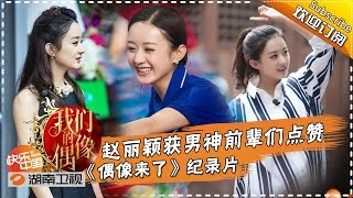 《我们的偶像》Our Idol 20151017 EP.11:  Tough and Lucky  Liying Zhao【Hunan TV Official 1080P】