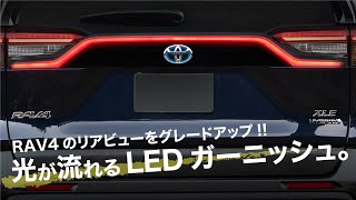 RAV4/50系専用リアゲートLEDガーニッシュ点灯イメージ動画