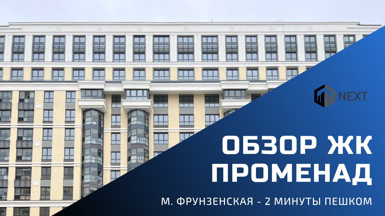 Обзор ЖК бизнес-класса ПРОМЕНАД в у метро Фрунзенская - YouTube