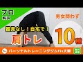 自宅でできる肩トレ10種目をプロのパーソナルトレーナーが解説！