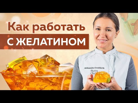 Видео: Какой желатин используется во фруктовой телле?