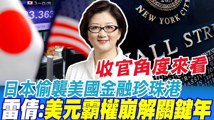 日本偷襲美國金融珍珠港 雷倩分析"美元霸權崩解關鍵年"@CtiNews - 天天要聞