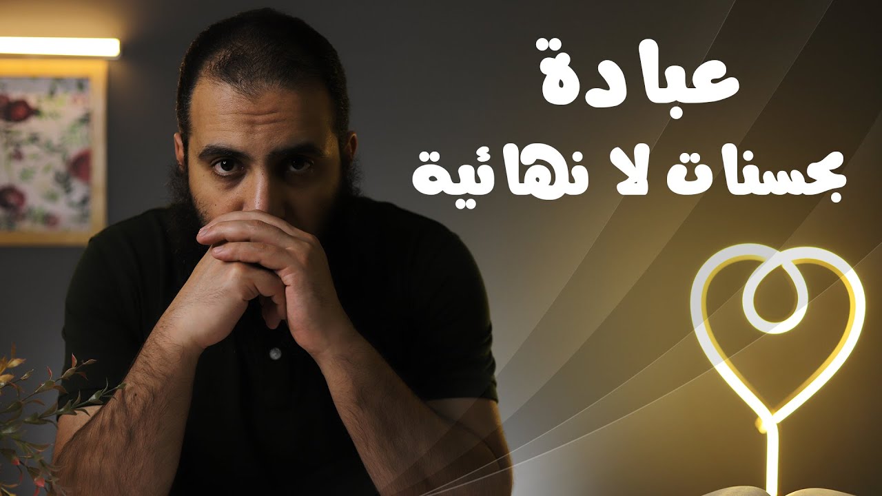 عبادة بحسنات لا تنتهي 😍_ برنامج ( قلبك أبيض 💖 )