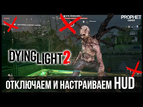 Dying Light 2 - Как настроить HUD под себя. Интерфейс пользователя.