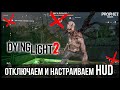 Dying Light 2 - Как настроить HUD под себя. Интерфейс пользователя.