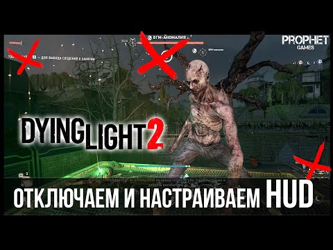 Видео: Dying Light 2 - Как настроить HUD под себя. Интерфейс пользователя.