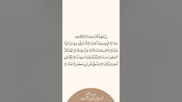 إستمع وأقرأ سورة النبإ الآيات من ٢١ إلى ٣٠ الشيخ إبراهيم الأخضر