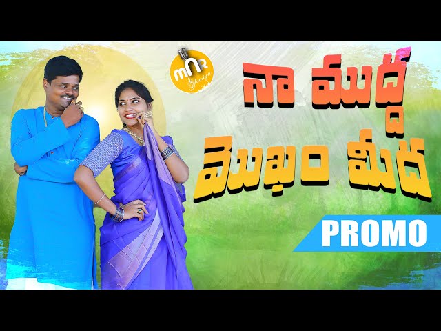 NAA MUDDA MOKAM DANA PROMO | NEW LATEST FOLK SONGS || MNR DHUNIA class=