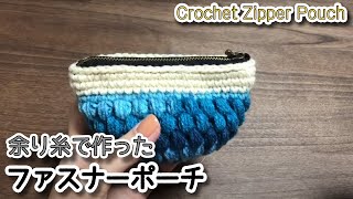 【100均毛糸】余り糸でファスナーポーチ作ってみました☆Crochet Zipper Pouch☆かぎ針編みポーチ編み方