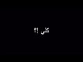 اغنية شيرين عبد الوهاب انا كلي ملك