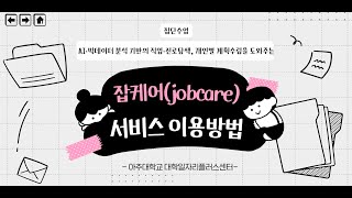 잡케어 서비스 안내영상(아주희망)