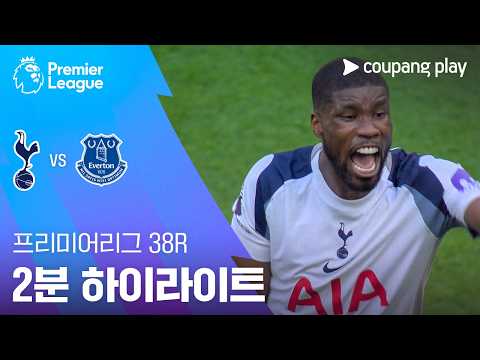 [프리미어리그] 38R 토트넘 vs 에버턴 2분 하이라이트