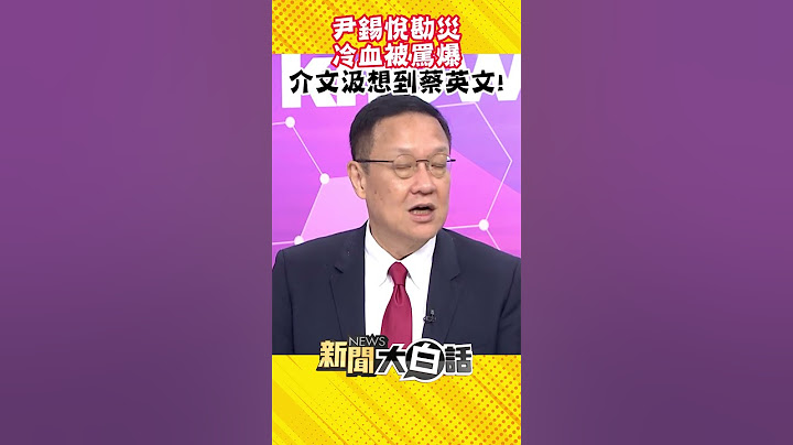尹锡悦勘灾冷血被骂爆 介文汲想到蔡英文！ #Shorts - 天天要闻