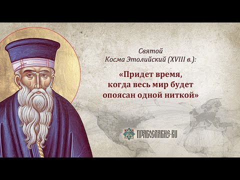 О пророчествах святого Космы Этолийского (Афанасий Зоитакис)