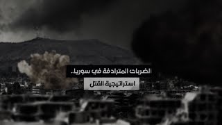 الضربات المترادفة.. التكتيك الدموي الذي قتل المدنيين السوريين والأوكرانيين