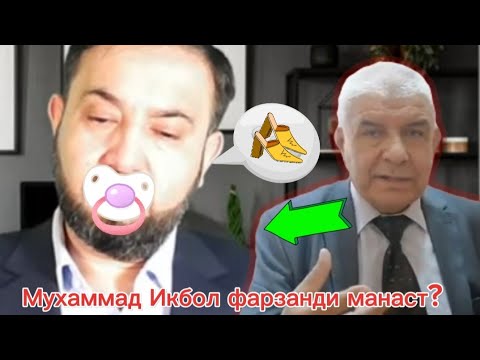 Мухаммад Икбол фарзанди манаст? | архив