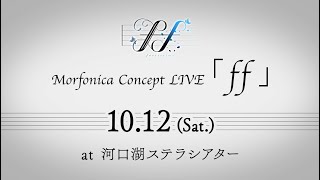 Morfonica Concept LIVE「ff」開催決定