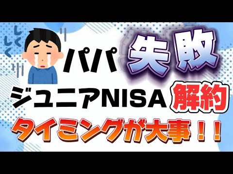 パパ失敗〜😭ジュニアNISA解約は慎重に進めたほうがいいです。家族会議後2月の子供手当てが〜