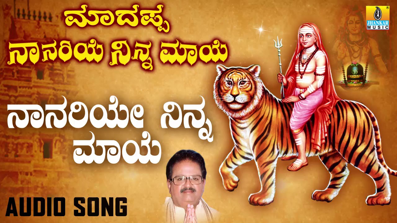 Sri Male Mahadeshwar Devotional Songs  Naanariye Ninna MaayeMadappa Naanariye Ninna Maaye