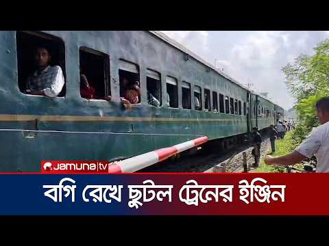লালমনিরহাটে যাত্রীবাহী বগি রেখে ছুটল ট্রেনের ইঞ্জিন | Lalmonirhat | news | JamunaTV
