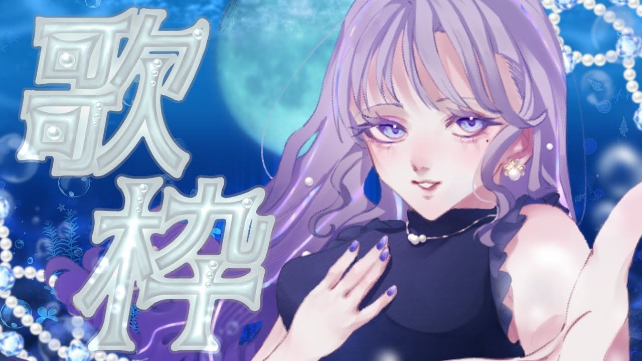 【深夜歌枠】初見さん大歓迎~!ちょっと久しぶりに深夜にまったり歌います【#KARAOKE/#藤音奏/#個人VTuber】