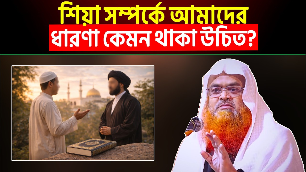 শিয়া সম্পর্কে আমাদের ধারণা কেমন থাকা উচিত? Shaikh Dr. Abubakar Muhammad Zakaria